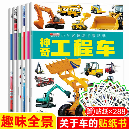 A25-小车迷趣味贴纸书（全6册） 商品图0