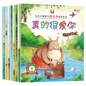 【3-6岁】儿童关键期人格培养系列绘本（全8册）