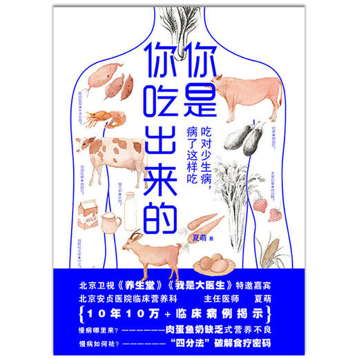 【心如健推荐】你是你吃出来的：吃对少生病，病了这样吃 健康营养饮食指南 破解食疗密码常见病预防和治疗医路向前家庭防护正版 商品图1