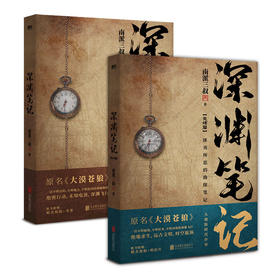 深渊笔记全2册套装 原名大漠苍狼 南派三叔作品