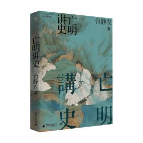 亡明讲史 台静农 著 历史