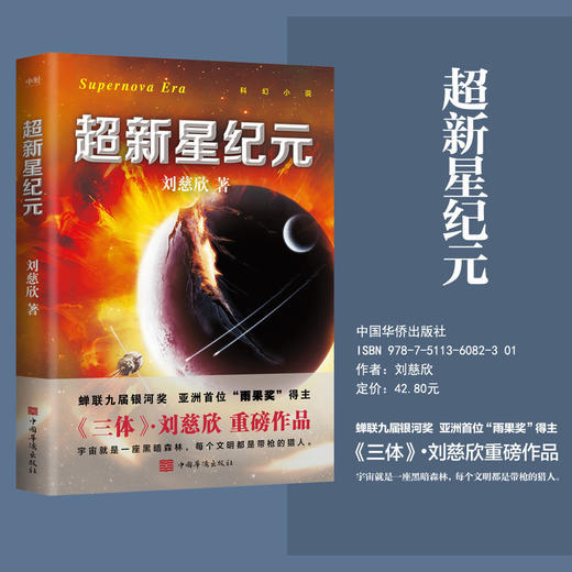 超新星纪元(2022新版)刘慈欣亲笔授权流浪地球三体赡养人类科幻小说 商品图0