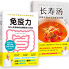 【优惠套装】 免疫力+长寿汤（套装全2册） 商品缩略图1