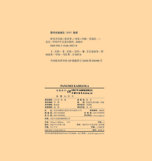 (仓发) 体验式阅读戏剧绘本：胖美开店啦/中国少年儿童新闻出版总社/徐珺/9787514859270 商品图2