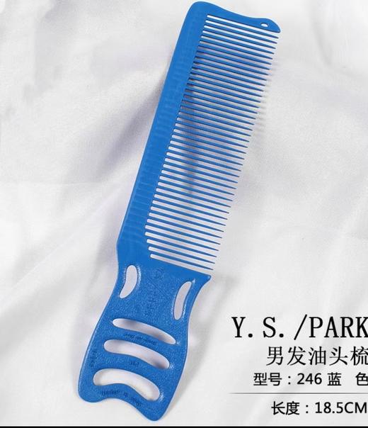 YS/PARK边角梳246(蓝)  裁发梳 男士裁发梳 油头梳子 商品图0