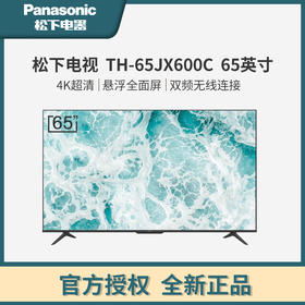 松下（Panasonic）TH-65JX600C 65英寸4K超高清全面屏智能语音电视机 支持投屏