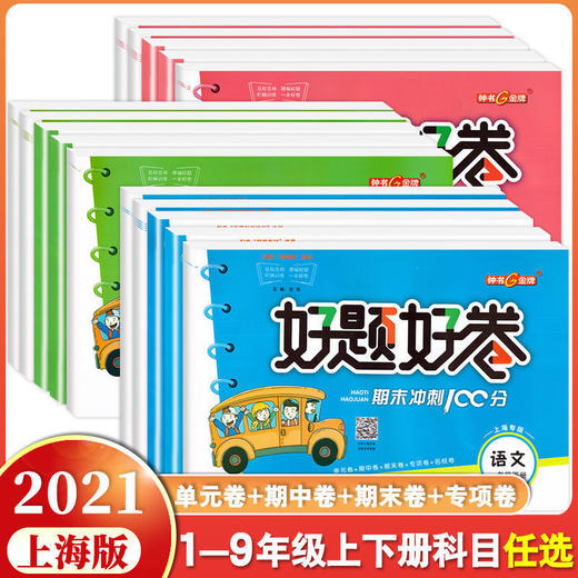 好题好卷期末冲刺一二三四五六七年级上下册语文数学英语 商品图0