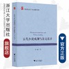 古代小说戏剧与语文教学/中国语言文学与语文教学书系/浙江大学出版社/崔小敬 商品缩略图0