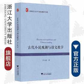 古代小说戏剧与语文教学/中国语言文学与语文教学书系/浙江大学出版社/崔小敬