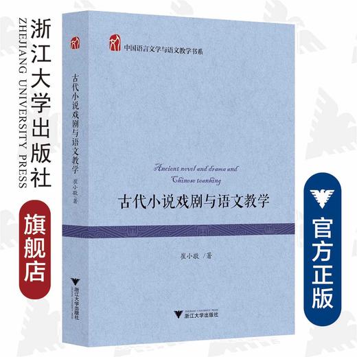 古代小说戏剧与语文教学/中国语言文学与语文教学书系/浙江大学出版社/崔小敬 商品图0