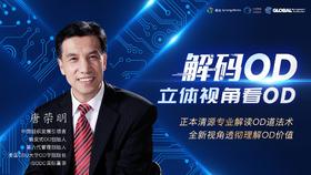 【回放】解码OD：立体视角看OD