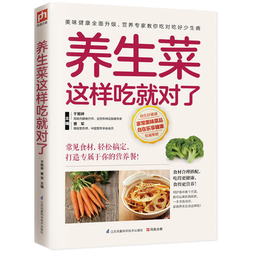 【心如健推荐】养生菜这样吃就对了(百姓家庭餐桌的健康选择！) 商品图0