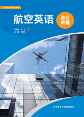 航空英语读写教程