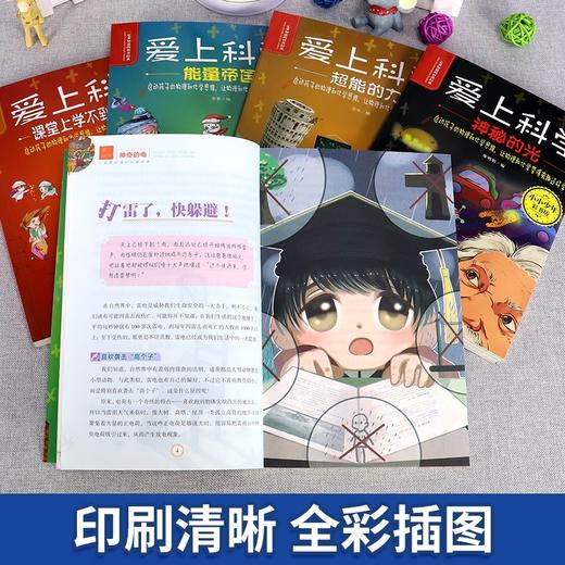 爱上科学物理化学启蒙读物三四五六年级小学生科普书经典科学自然探秘儿童电力定律光学能量10-12-15岁儿童百科全书关于科学的书籍 商品图2