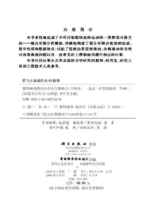 [按需印刷]计算方法丛书/典藏版(28)黏性流体的混合有限分析解法/李炜 商品图2