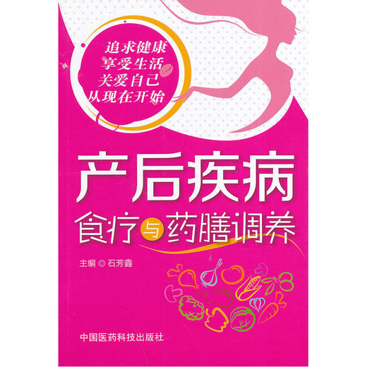 【心如健推荐】产后疾病食疗与药膳调养 商品图0