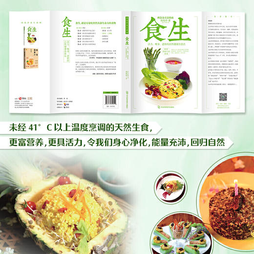 【心如健推荐】食生（活力、瘦身、逆龄的自然健康饮食法，食生疗愈专家周兆祥代表作，含80道美味食谱） 商品图4