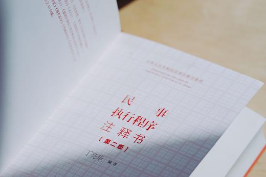 民事执行程序注释书（第二版） | 非签名本 商品图9