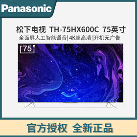 松下（Panasonic）TH-75HX600C 75英寸4K超高清 全面屏 人工智能 六色驱动技术 HDR