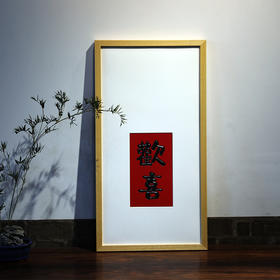 欢喜°木雕挂屏