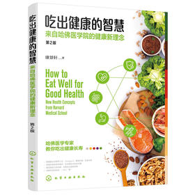 【心如健推荐】吃出健康的智慧；来自哈佛医学院的健康新理念 饮食健康指南 增强免疫力 营养均衡 远离疾病 饮食搭配
