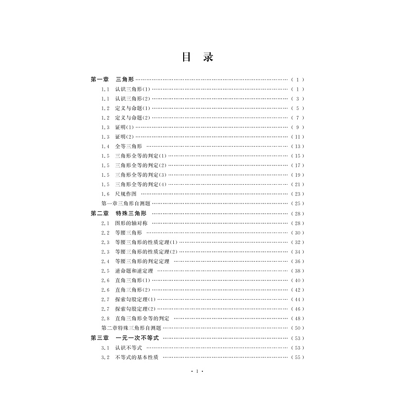 试读PDF-9787308185479(1-1)-新版课时精练. 初中数学八年级. 上_005.jpg
