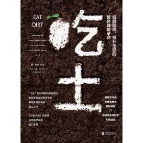 【心如健推荐】吃土：强健肠道、提升免疫的整体健康革命