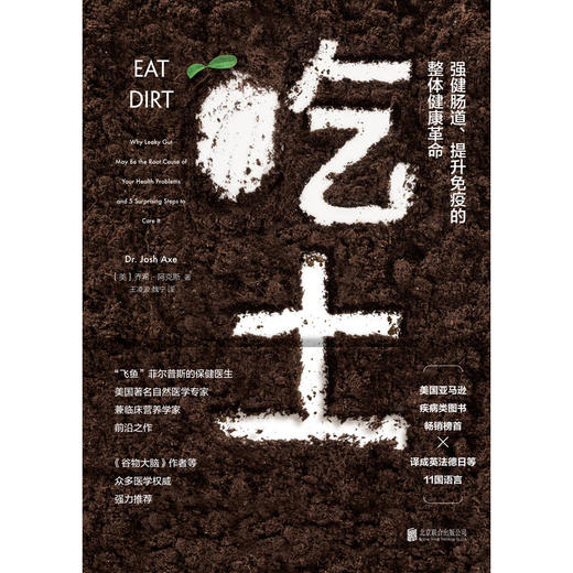 【心如健推荐】吃土：强健肠道、提升免疫的整体健康革命 商品图0