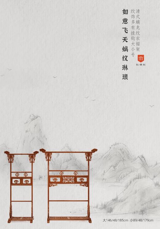 红桥红  家具严选  缅甸花梨（大果紫檀）【清式螭龙 衣帽架】 商品图0