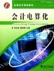 会计电算化(高职高专规划教材)/刘宗全/夏秀娟/浙江大学出版社 商品缩略图0