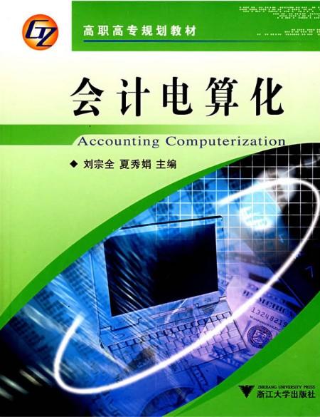 会计电算化(高职高专规划教材)/刘宗全/夏秀娟/浙江大学出版社 商品图0