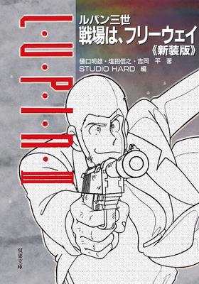 ルパン三世 戦場は、フリーウェイ復刻版 新装版