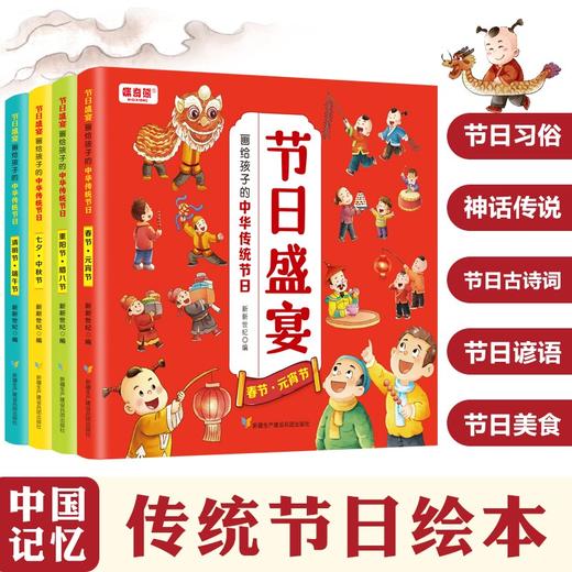 (仓发) 画给孩子的中华传统节日：节日盛宴（4册）赠藏在古诗里的二十四节气 中国优秀传统文化节日故事绘本漫画书/新疆生产建设兵团出版社/新新世纪/9787557417253 商品图4