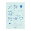 (仓发) 寂静的微世界/中信出版集团股份有限公司/冉浩/9787521724363 商品缩略图2