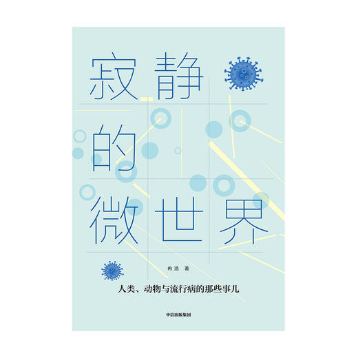 (仓发) 寂静的微世界/中信出版集团股份有限公司/冉浩/9787521724363 商品图2