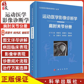 运动医学影像诊断学 肩肘关节分册 常见疾病的临床及影像学诊断 治疗方法 袁慧书 姚伟武 曾献军 主编 9787030677761科学出版社