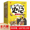 全套6册 孩子读得懂的史记全册正版书籍小学生版注音版儿童读物一年级阅读二三年级课外书必读幼儿漫画拼音写给孩子的中国历史故事 商品缩略图1