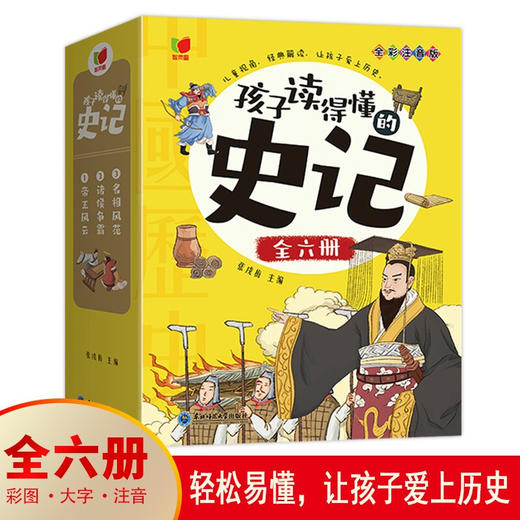 全套6册 孩子读得懂的史记全册正版书籍小学生版注音版儿童读物一年级阅读二三年级课外书必读幼儿漫画拼音写给孩子的中国历史故事 商品图1