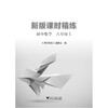 初中数学(8上)/新版课时精练/课时精练编委会/浙江大学出版社 商品缩略图1