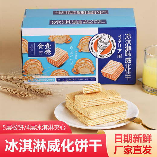 【冰淇淋威化饼干】浓郁牛乳碰上威化麦香 4层威化3层夹心 酥酥脆脆 香甜不腻 商品图0