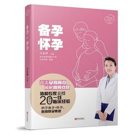 (仓发) 备孕·怀孕（马良坤科学孕产育儿）/青岛出版社/马良坤/9787555296546