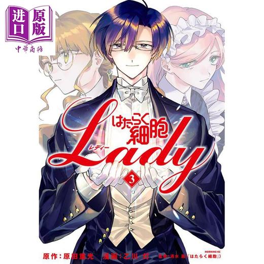 【中商原版】漫画 工作细胞LADY 3  原田重光 乙川灯 讲谈社 日文原版漫画书 はたらく細胞LADY 商品图0