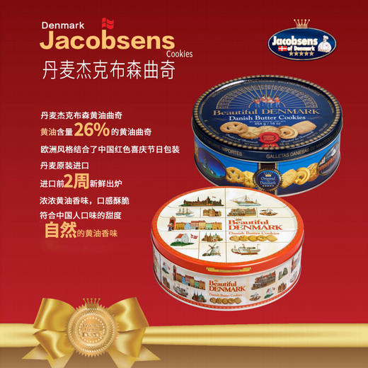 【中欧班列直供】杰克布森Jacobsens原装进口丹麦黄油曲奇饼干454g铁罐装小吃休闲黄油含量26% 商品图1