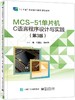 MCS-51单片机C语言程序设计与实践（第3版） 商品缩略图0