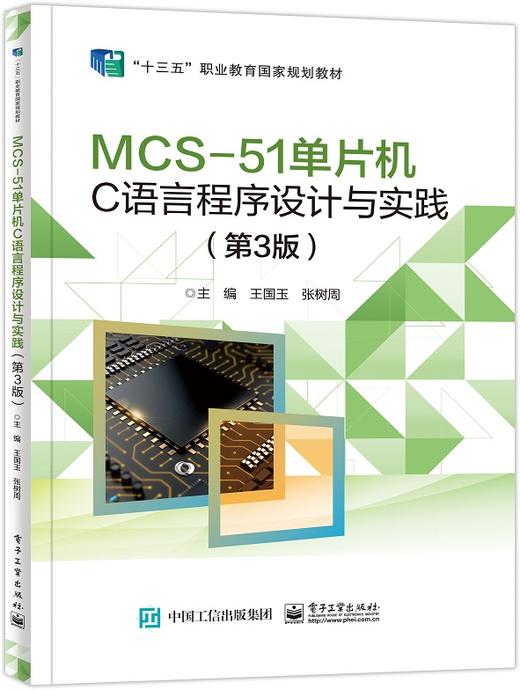 MCS-51单片机C语言程序设计与实践（第3版） 商品图0