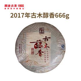 澜沧古茶2017年古木醇香普洱熟茶大饼666g