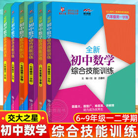 交大之星全新初中数学综合技能训练6-9年级 附参考答案