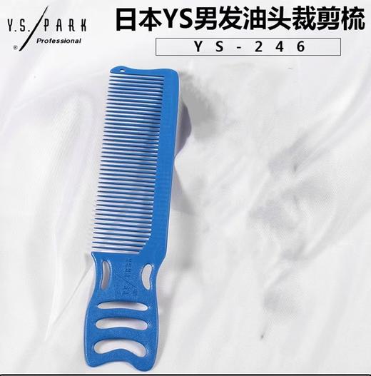 YS/PARK边角梳246(蓝)  裁发梳 男士裁发梳 油头梳子 商品图3
