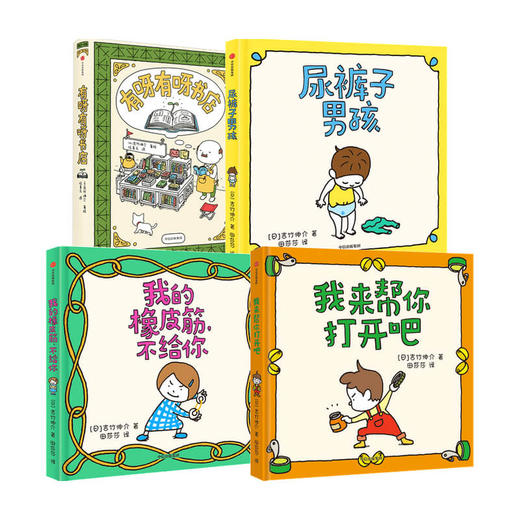 吉竹伸介 套装4册 3-6岁 吉竹伸介 著 儿童绘本（尿裤子男孩+我来帮你打开呀+我的橡皮筋不给你+有呀有呀有书店） 商品图0