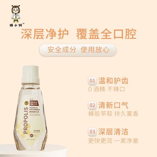 【口腔清洁清新怡人】蜂小妍牌蜂胶漱口水（中国农科院蜜蜂研究所品牌）自然蜂胶植物精萃高纯度原材精心制作匠人工艺 商品图1
